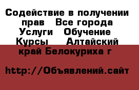 Содействие в получении прав - Все города Услуги » Обучение. Курсы   . Алтайский край,Белокуриха г.